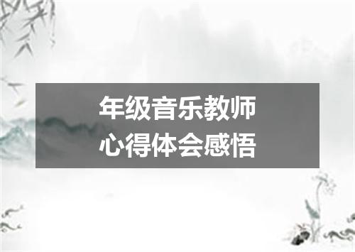 年级音乐教师心得体会感悟