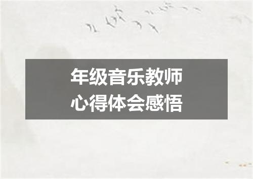 年级音乐教师心得体会感悟