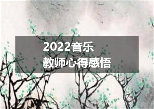 2022音乐教师心得感悟