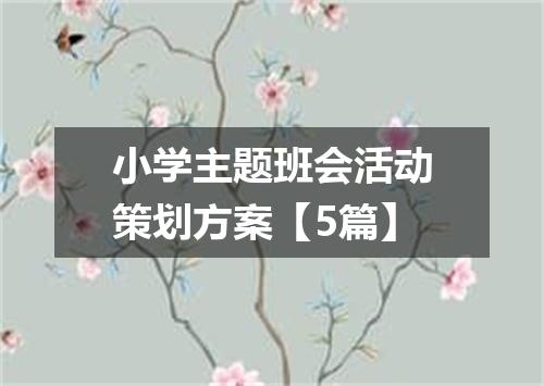 小学主题班会活动策划方案【5篇】