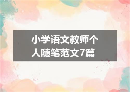 小学语文教师个人随笔范文7篇