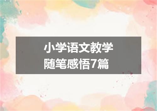 小学语文教学随笔感悟7篇