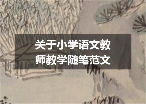 关于小学语文教师教学随笔范文