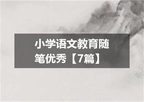 小学语文教育随笔优秀【7篇】