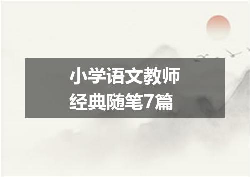 小学语文教师经典随笔7篇