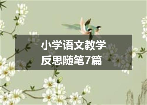 小学语文教学反思随笔7篇