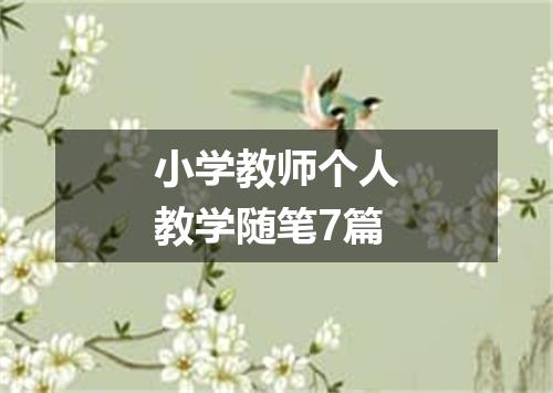 小学教师个人教学随笔7篇