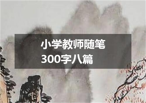 小学教师随笔300字八篇