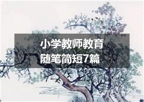 小学教师教育随笔简短7篇