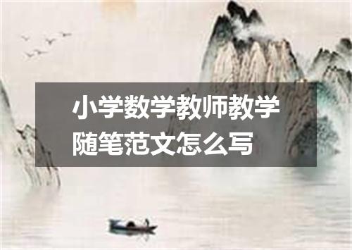 小学数学教师教学随笔范文怎么写