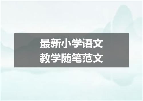 最新小学语文教学随笔范文