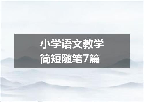 小学语文教学简短随笔7篇