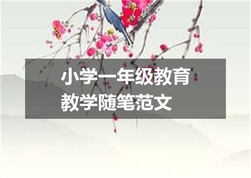 小学一年级教育教学随笔范文