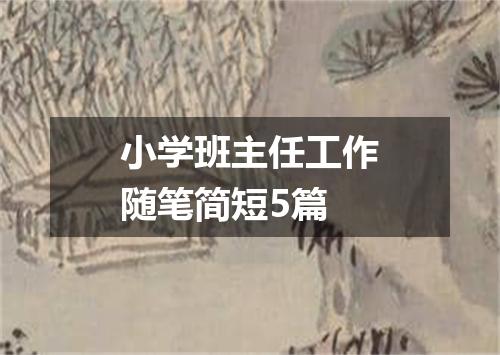 小学班主任工作随笔简短5篇