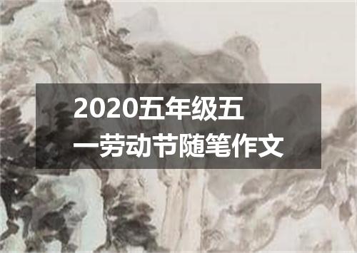 2020五年级五一劳动节随笔作文