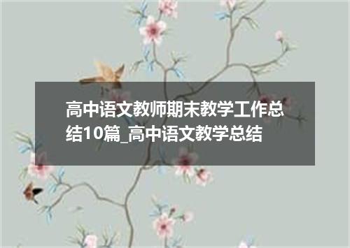 高中语文教师期末教学工作总结10篇_高中语文教学总结
