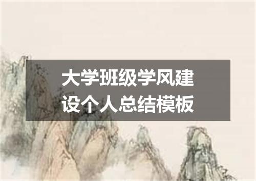 大学班级学风建设个人总结模板