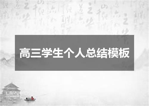 高三学生个人总结模板