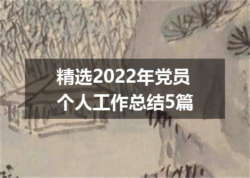 精选2022年党员个人工作总结5篇