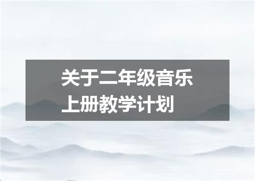 关于二年级音乐上册教学计划