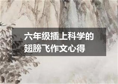 六年级插上科学的翅膀飞作文心得