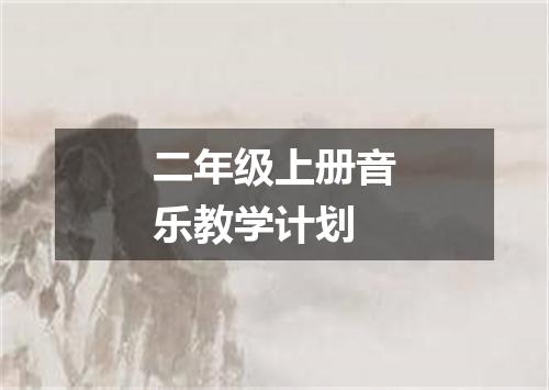 二年级上册音乐教学计划