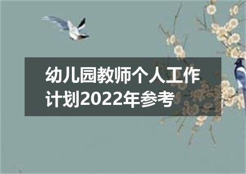 幼儿园教师个人工作计划2022年参考