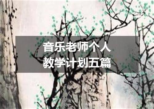 音乐老师个人教学计划五篇