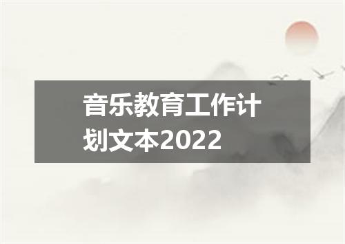 音乐教育工作计划文本2022