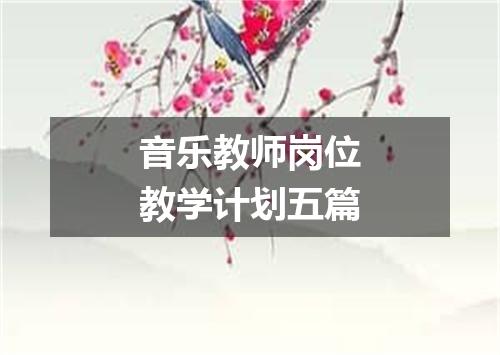 音乐教师岗位教学计划五篇