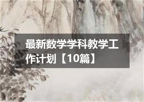 最新数学学科教学工作计划【10篇】