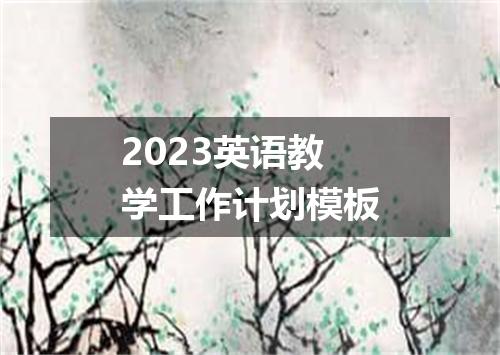 2023英语教学工作计划模板