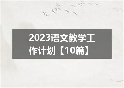 2023语文教学工作计划【10篇】