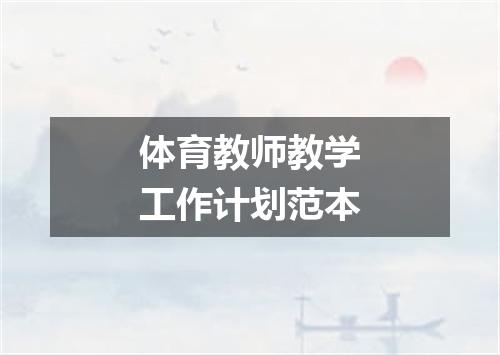 体育教师教学工作计划范本