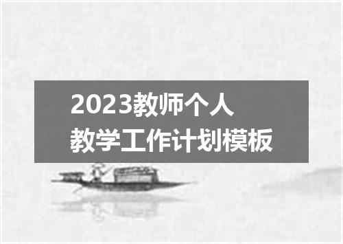 2023教师个人教学工作计划模板