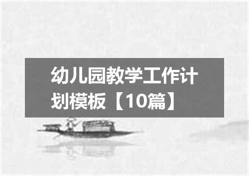 幼儿园教学工作计划模板【10篇】