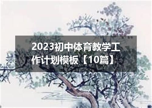2023初中体育教学工作计划模板【10篇】
