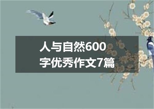 人与自然600字优秀作文7篇