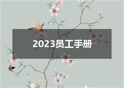 2023员工手册