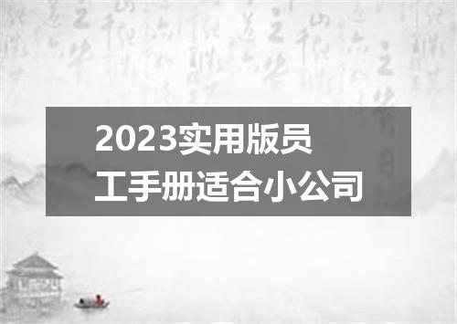 2023实用版员工手册适合小公司