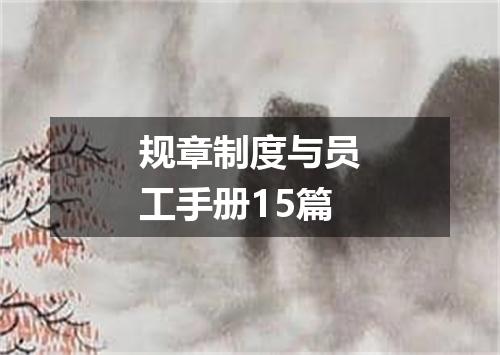 规章制度与员工手册15篇