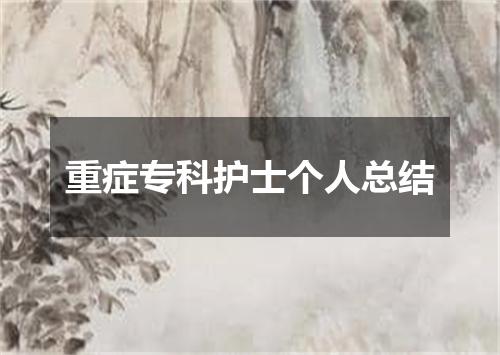 重症专科护士个人总结