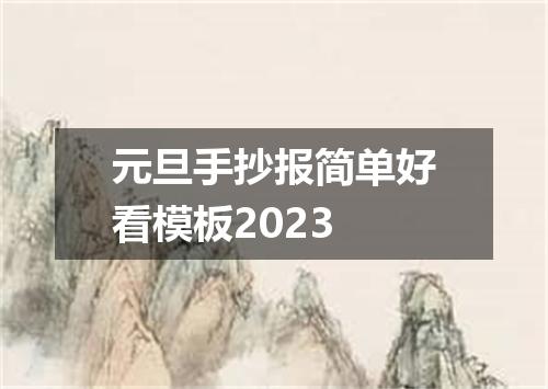 元旦手抄报简单好看模板2023