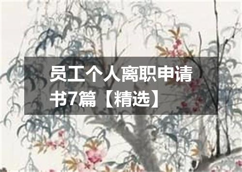 员工个人离职申请书7篇【精选】