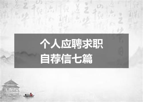 个人应聘求职自荐信七篇