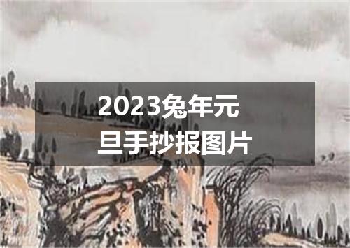 2023兔年元旦手抄报图片