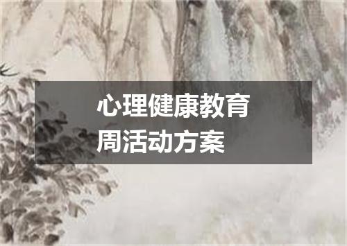 心理健康教育周活动方案