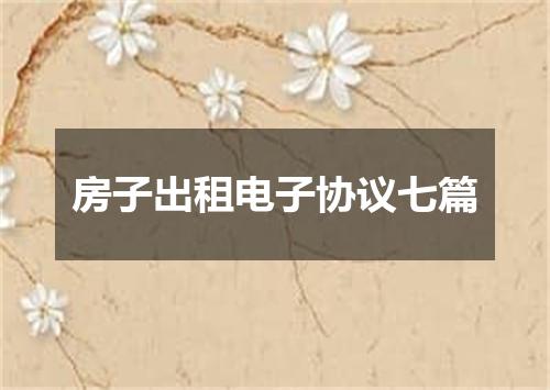 房子出租电子协议七篇