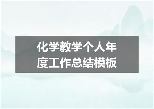 化学教学个人年度工作总结模板