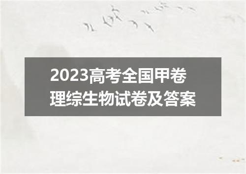 2023高考全国甲卷理综生物试卷及答案